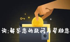 小狐钱包客服电话查询：