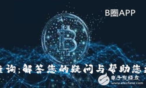 小狐钱包客服电话查询：解答您的疑问与帮助您更好地使用小狐钱包