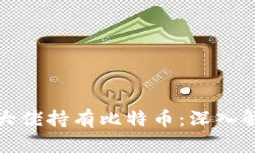 如何数字钱包大佬持有比特币：深入解析与投资策略