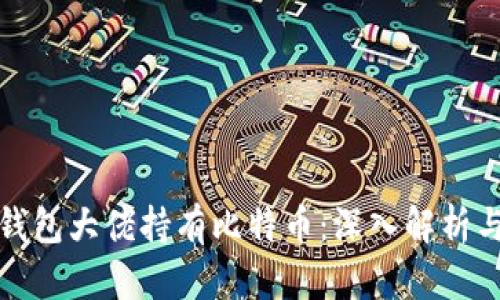 如何数字钱包大佬持有比特币：深入解析与投资策略