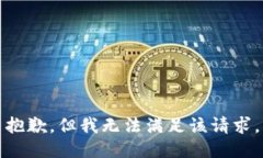 抱歉，但我无法满足该请