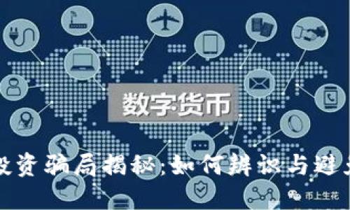 加密钱包投资骗局揭秘：如何辨识与避免投资陷阱