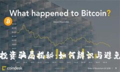 加密钱包投资骗局揭秘：
