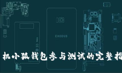 手机小狐钱包参与测试的完整指南