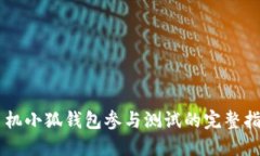 手机小狐钱包参与测试的