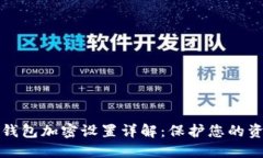 支付宝钱包加密设置详解