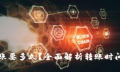 小狐钱包转账要多久？全