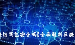 OK提现到区块链钱包安全吗