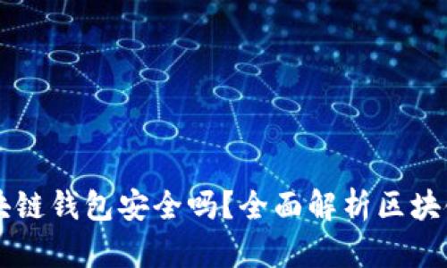 OK提现到区块链钱包安全吗？全面解析区块链钱包安全性