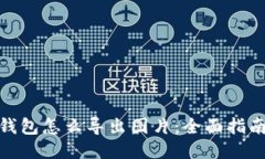 : 小狐钱包怎么导出图片：