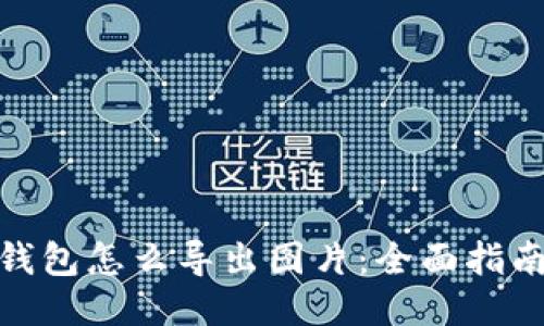 : 小狐钱包怎么导出图片：全面指南与技巧