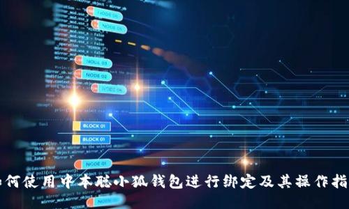 如何使用中本聪小狐钱包进行绑定及其操作指南