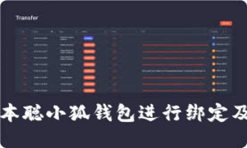 如何使用中本聪小狐钱包进行绑定及其操作指南