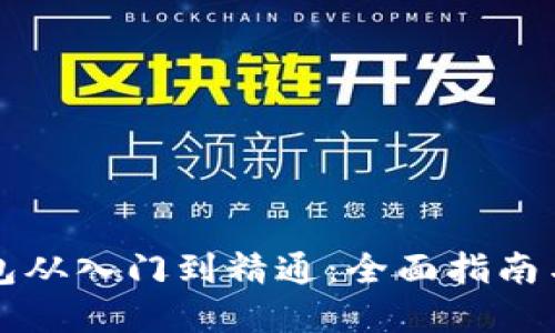 区块链钱包从入门到精通：全面指南与实用技巧