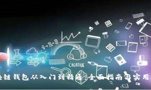 区块链钱包从入门到精通：全面指南与实用技巧