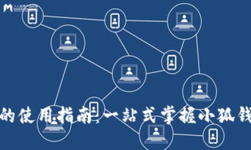 小狐钱包创建卡的使用指南：一站式掌握小狐钱包的功能与优势
