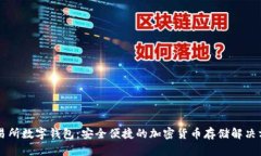 交易所数字钱包：安全便