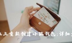如何在手机上重新创建小