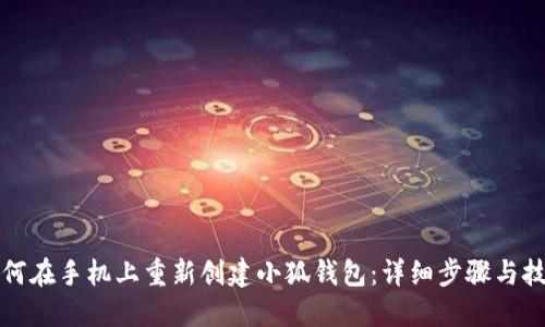 如何在手机上重新创建小狐钱包：详细步骤与技巧