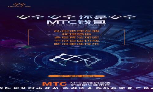 加密钱包优势对比分析：选择适合你的数字资产保护方案