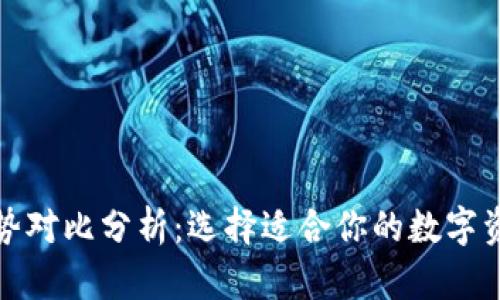 加密钱包优势对比分析：选择适合你的数字资产保护方案