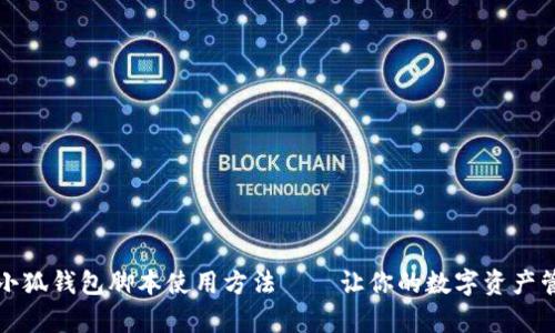 全面解析小狐钱包脚本使用方法——让你的数字资产管理更轻松