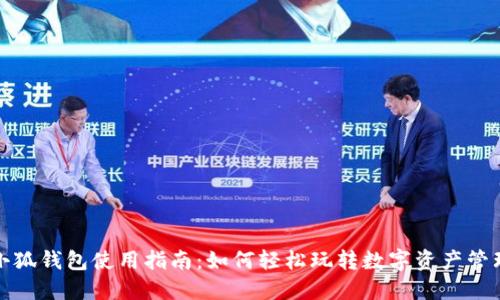 小狐钱包使用指南：如何轻松玩转数字资产管理