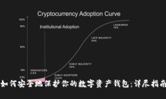 如何安全地保护你的数字