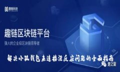 解决小狐钱包未连接没反
