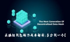 区块链钱包制作成本解析