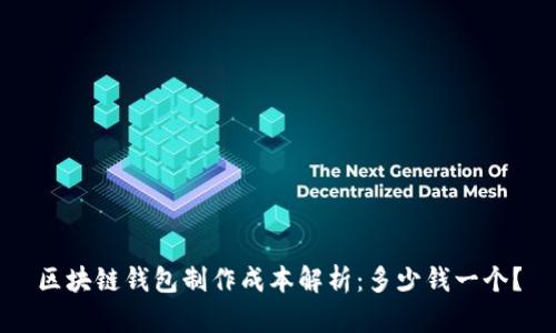 区块链钱包制作成本解析：多少钱一个？