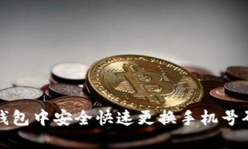如何在小狐钱包中安全快速更换手机号码的详细指南