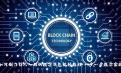 如何制作引人入胜的数字