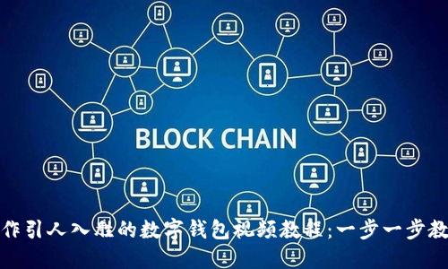 如何制作引人入胜的数字钱包视频教程：一步一步教你实现
