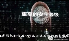 数字钱包如何在999元内满
