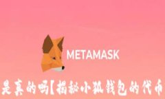 小狐钱包发代币是真的吗