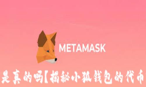 
小狐钱包发代币是真的吗？揭秘小狐钱包的代币政策与投资机会