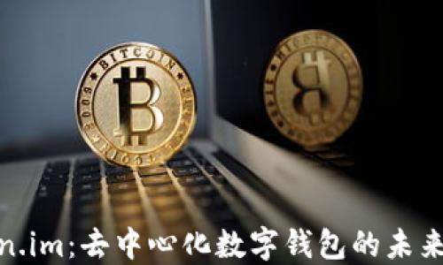 
探索Token.im：去中心化数字钱包的未来与安全性