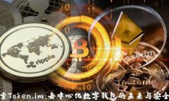 探索Token.im：去中心化数字