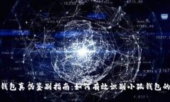 小狐钱包真伪鉴别指南：
