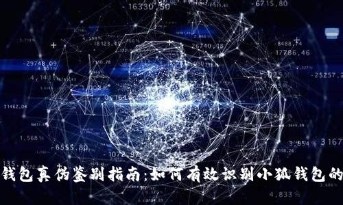 小狐钱包真伪鉴别指南：如何有效识别小狐钱包的真假