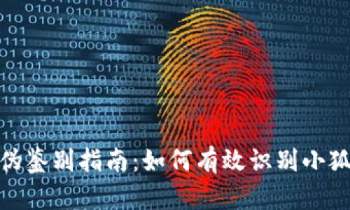 小狐钱包真伪鉴别指南：如何有效识别小狐钱包的真假
