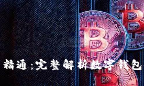 从入门到精通：完整解析数字钱包使用流程