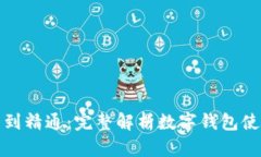 从入门到精通：完整解析