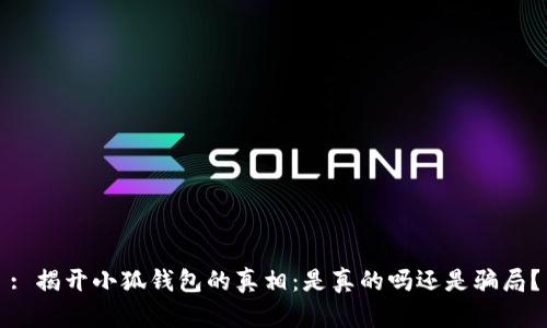 : 揭开小狐钱包的真相：是真的吗还是骗局？