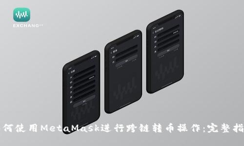 如何使用MetaMask进行跨链转币操作：完整指南
