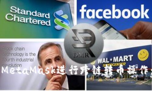 如何使用MetaMask进行跨链转币操作：完整指南