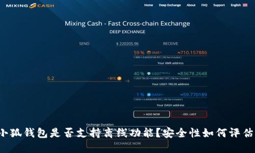 小狐钱包是否支持离线功能？安全性如何评估？