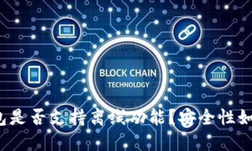 小狐钱包是否支持离线功能？安全性如何评估？
