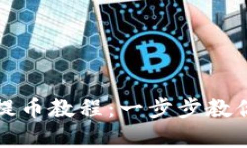 小狐钱包手动提币教程：一步步教你轻松提取资产